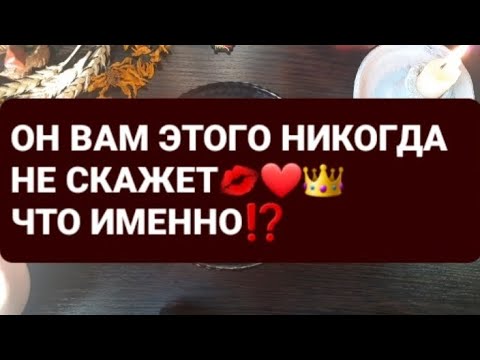 Видео: ❗ОН ВАМ ЭТОГО НИКОГДА НЕ СКАЖЕТ❗ГАДАНИЕ НА ВОСКЕ🕯🪔
