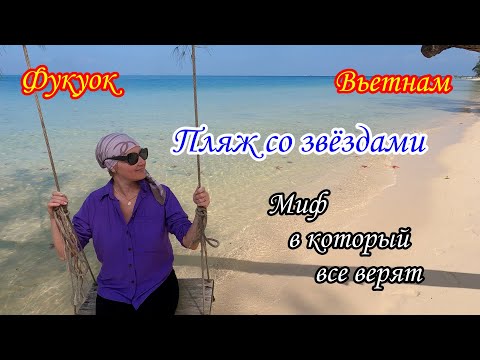 Видео: Фукуок/Вьетнам/Пляж с морскими звёздами/Миф, в который все верят