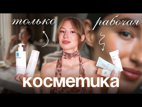 Видео: УХОДОВАЯ КОСМЕТИКА ДЛЯ ИДЕАЛЬНОЙ КОЖИ
