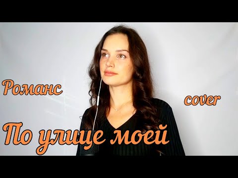 Видео: Романс на стихи Б.Ахмадулиной - По улице моей (музыка: М.Таривердиева)