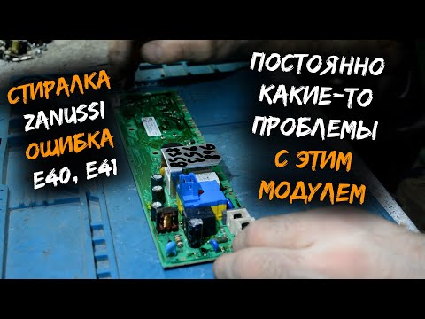 Видео: Ремонт модуля стиральной машины ZANUSSI | Ошибка E40, E41