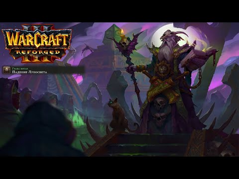 Видео: Өту бірінші рет Warcraft 3: Reforged: 19 бөлігі. Ай сәулесінің құлауы.