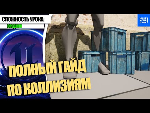 Видео: Полный ГАЙД по КОЛЛИЗИЯМ | Уроки Unreal Engine 5