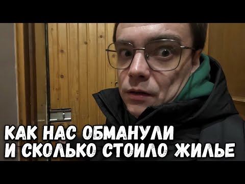 Видео: КАК НАС ОБМАНУЛИ И СКОЛЬКО СТОИЛА АРЕНДА ЖИЛЬЯ В ЦЕНТРЕ САНКТ-ПЕТЕРБУРГА, НА 2 СУТОК?