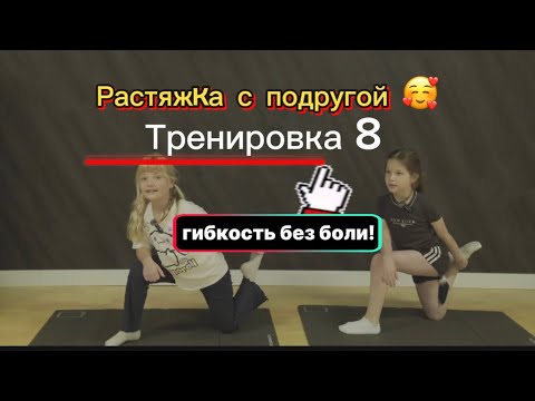 Видео: Детская растяжка без слёз и боли — просто посмотри, 8-ая тренировка!