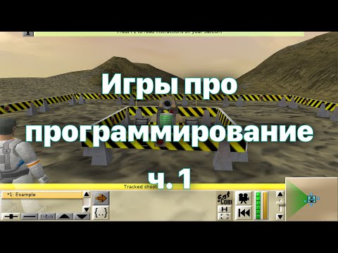 Видео: Игры про программирование #1: от CoreWars и Colobot до Opus Magnum