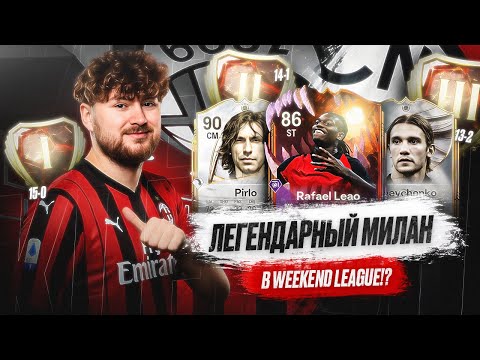 Видео: СКОЛЬКО ПОБЕД МОЖНО СДЕЛАТЬ ЗА ЛЕГЕНДАРНЫЙ МИЛАН в WL ???