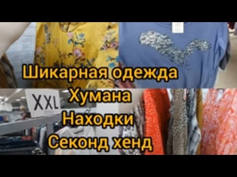 Видео: СКОЛЬКО ВСЕГО и дешево 😁СЕКОНД ХЕНД ХУМАНА СКИДКА  #гуляемпокупаем #хумана #секондхенд