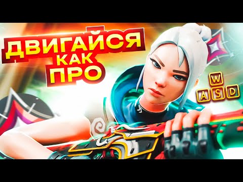 Видео: КАК ПРАВИЛЬНО ДВИГАТЬСЯ В ВАЛОРАНТЕ!