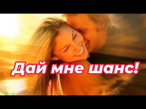 Видео: Пётр Лысенко  - Дай мне шанс!