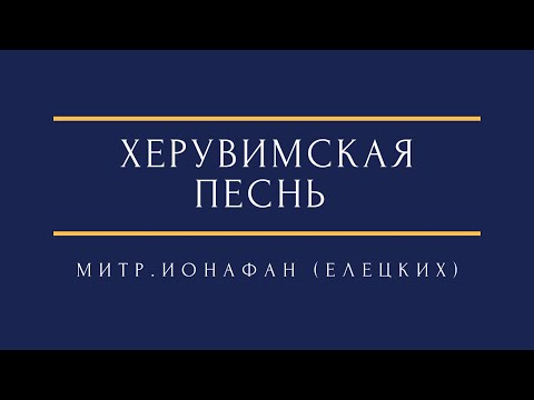Видео: Ионафан (Елецких) - Херувимская песнь Jonathan (Yeletskikh)- The Cherubic hymn
