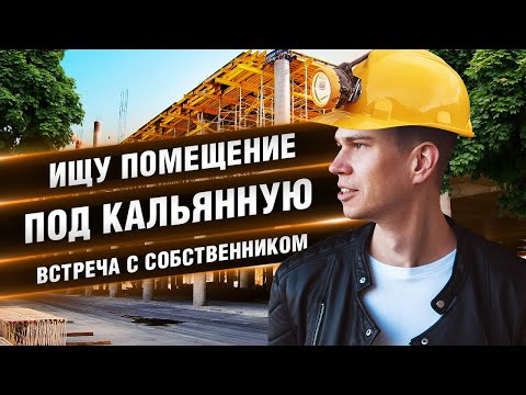 Видео: КАК ВЫБРАТЬ ПОМЕЩЕНИЕ ПОД КАЛЬЯННУЮ