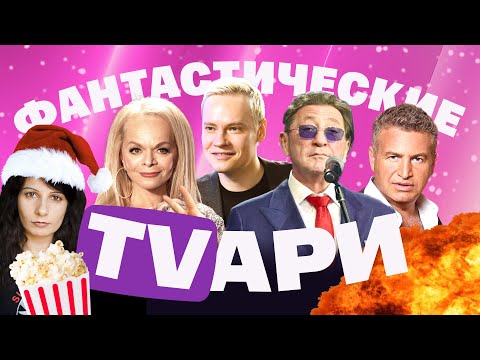 Видео: Новогодний кошмар на ТВ. Агутин поет для военных. Долина съедет на НТВ? Бессменные Шаман и Любэ