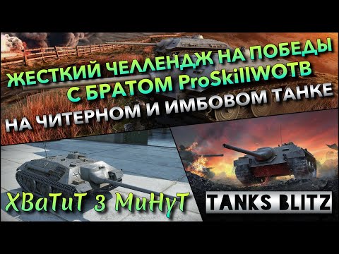 Видео: 🔴Tanks Blitz ЖЕСТКИЙ ЧЕЛЛЕНДЖ НА ПОБЕДЫ С БРАТОМ ProSkillWOTB🔥 НА ЧИТЕРНОМ И ИМБОВОМ ТАНКЕ❗️