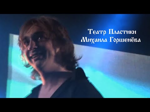 Видео: Театр пластики Михаила Горшенёва