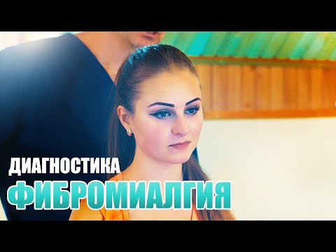 Видео: Причина болей во всем теле найдена. Диагноз - Фибромиалгия