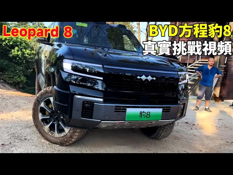Видео: Китайский внедорожник 4X4: сломана 8-ходовая рулевая тяга BYD Leopard！#перекресток #BYD #Leopard8