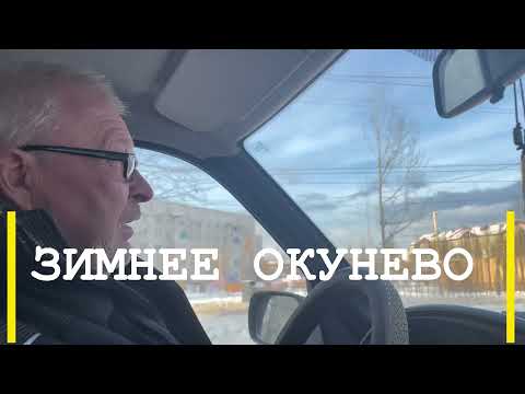 Видео: Зимнее Окунево. Новая Чара.