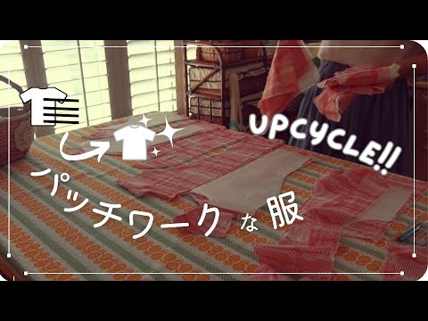 Видео: Переделка💡Лоскутная одежда!? ✂︎ Переделываем неудобную одежду