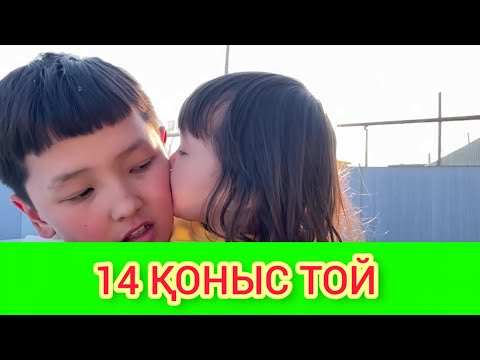 Видео: РЫСБАЛА 14 ҚОНЫС ТОЙ