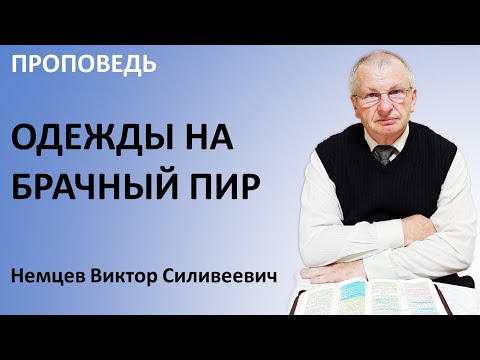 Видео: В.С. Немцев: Одежды на брачный пир / проповедь (Мф.22:1-14)