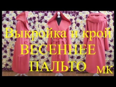 Видео: ВЕСЕННЕЕ ПАЛЬТО БЕЗ ПОДКЛАДКИ! Строим ВЫКРОЙКУ и КРОИМ пальто. МК Часть 1
