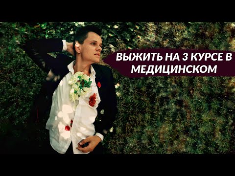 Видео: ТРЕТИЙ КУРС В МЕДИЦИНСКОМ ЛЕГКО, ЕСЛИ...