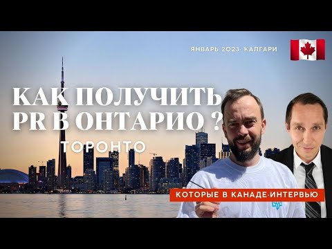 Видео: Как иммигрировать в Канаду через Онтарио и Торонто