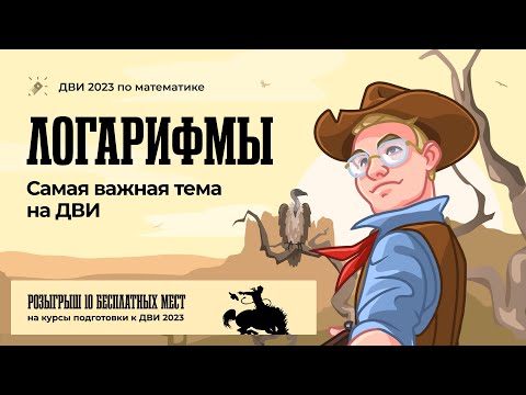 Видео: Логарифмы. Самая важная тема на ДВИ
