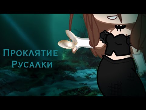 Видео: Проклятие русалки| Клип Gacha Club