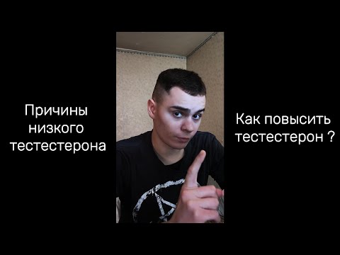 Видео: Как повысить тестестерон ? Причины низкого тестестерона.