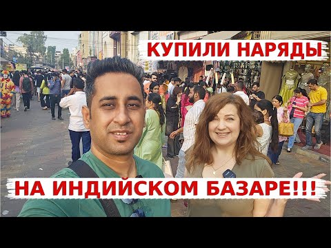 Видео: Хаос на индийском рынке в предпраздничные дни! Покупаем традиционные индийские наряды!