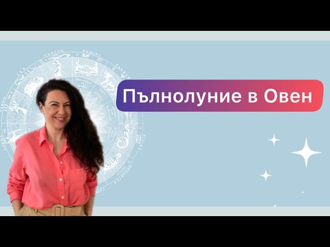 Видео: Пълнолуние в Овен 🔸 Тенденции за месеца