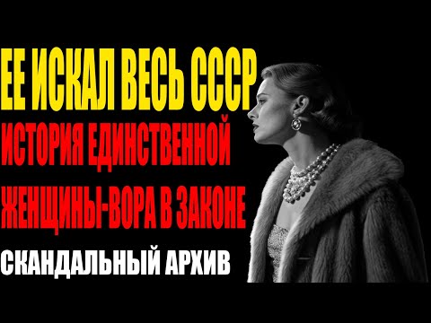 Видео: Как весь СССР искал КРЕСТНУЮ МАТЬ ВОРОВ | Архивы СССР