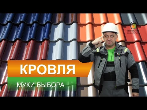 Видео: Какую кровлю выбрать: виды кровельного покрытия. Часть 1