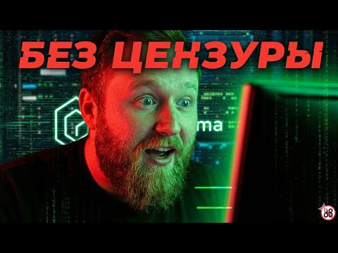 Видео: ChatGPT БЕЗ ЦЕНЗУРЫ: Свой ИИ на ПК (Бесплатно и Приватно)