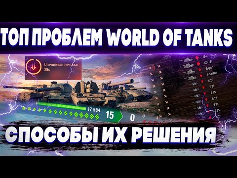 Видео: ТОП Самых Главных Проблем WoT🔥 Баланс, Бои 0:15, Карты и тд. Способы их решения🔥
