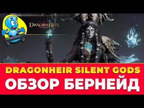 Видео: 🐉 DragonHeir: Silent Gods 🐉 🔴ОБЗОР БЕРНЕЙД🔴
