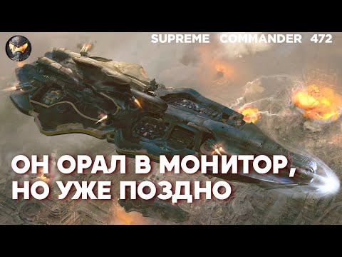 Видео: Топ игрок делает трюки, но его БЫСТРО СТАВЯТ НА МЕСТО в Supreme Commander [472]