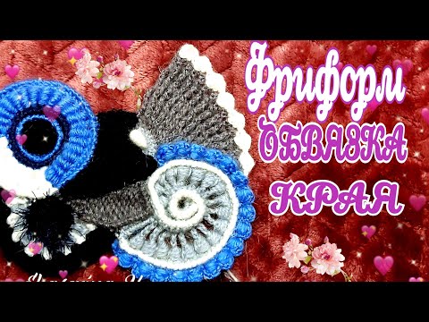 Видео: Вяжу крючком в технике Фриформ. ОБВЯЗКА КРАЯ.