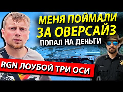 Видео: Получил первый ШТРАФ в дальнобое | Как нельзя возить OVERSIZE груз | Работа на фуре в США