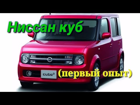 Видео: Ниссан Куб.(отзыв владельца)