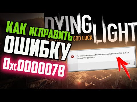 Видео: Как исправить ошибку 0xc000007b при запуске Dying Light