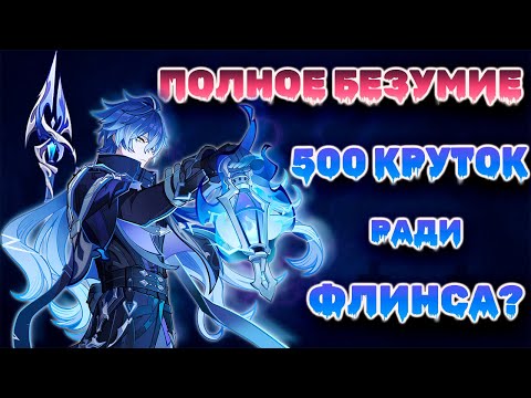 Видео: 【Genshin Impact】ФЛИНС, КОПЬЁ И 500 КРУТОК СТРАДАНИЙ