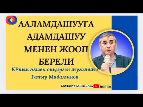 Видео: "ААЛАМДАШУУГА АДАМДАШУУ МЕНЕН ЖООП БЕРЕЛИ" Г.Мадаминов