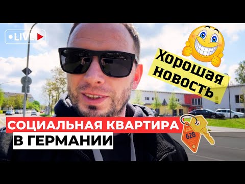 Видео: НАКОНЕЦ-ТО МЫ ПОЛУЧИЛИ КВАРТИРУ • ОБЗОР • социальная квартира в Германии🇩🇪 • ПОЗДНИЕ ПЕРЕСЕЛЕНЦЫ