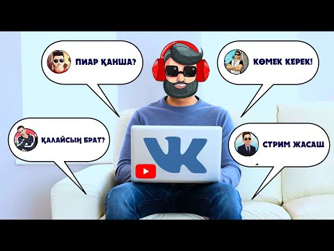 Видео: 6Baqan Family ҚАЛАЙ ТАНЫСТЫ? ✦ ВКонтакте АРХИВЫН КӨРСЕТТІМ