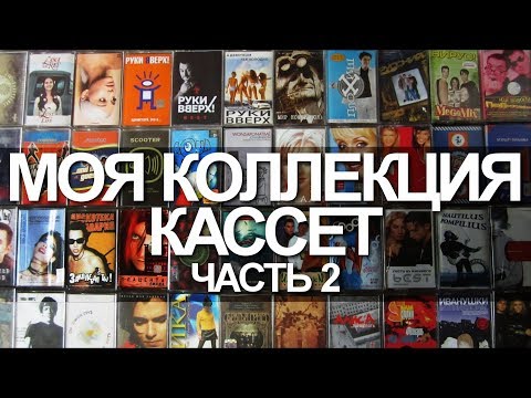Видео: Моя коллекция кассет. Часть 2