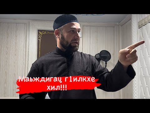 Видео: Хьехам /Маьждигац лело дезш долу г1иллакхаш! Ахмадов Турпал.