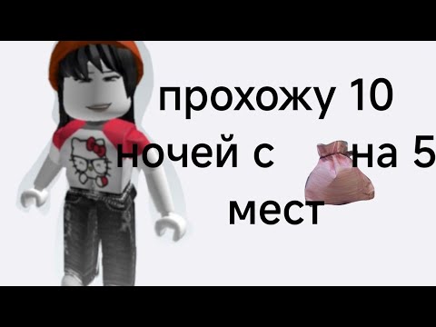 Видео: 99 ночей в лесу но с 5 мест в мешке